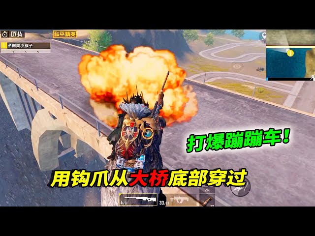 和平精英: 利用“钩爪”穿过大桥底部,在空中打爆蹦蹦车!【南美小猴子】
